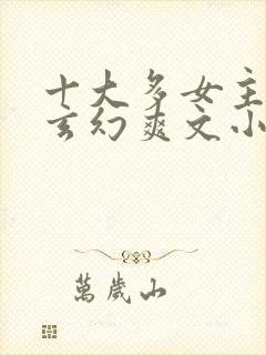 十大多女主后宫玄幻爽文小说封面