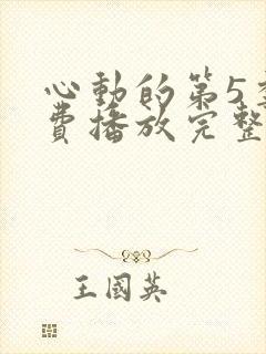 心动的第5季免费播放完整版高清封面
