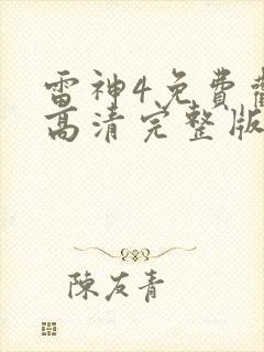 雷神4免费观看高清完整版国语