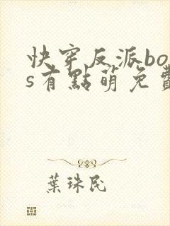 快穿反派boss有点萌免费阅读