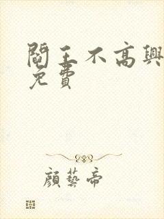 阎王不高兴漫画免费