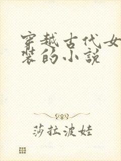 穿越古代女扮男装的小说封面