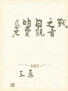 《明日之战2》免费观看
