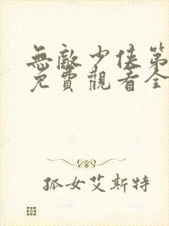 无敌少侠第三季免费观看全集封面