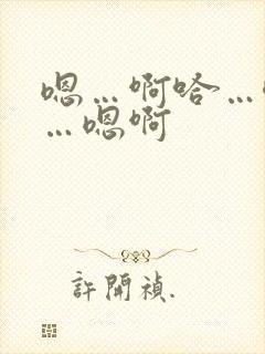 嗯…啊哈…唔嗯…嗯啊