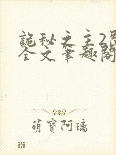 诡秘之主2阅读全文笔趣阁封面