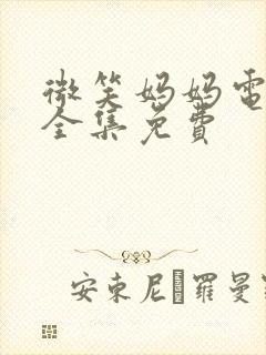 微笑妈妈电视剧全集免费