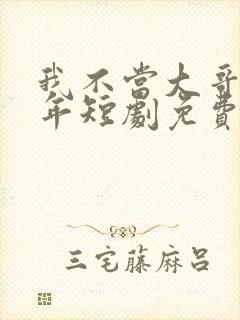 我不当大哥很多年短剧免费观看