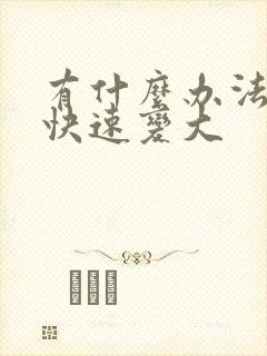 有什么办法让胸快速变大