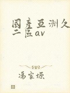 国产亚洲久一区二区av