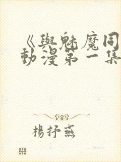 《与魅魔同居》动漫第一集观看全集