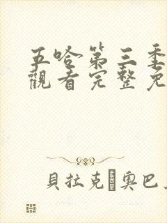 五哈第三季在线观看完整免费高清