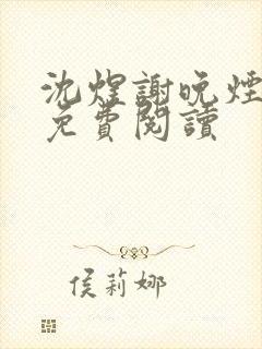 沈煜谢晚烟小说免费阅读