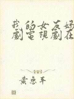 我的女友妈妈韩剧电视剧在线观看免费评分