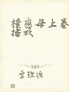 横恋母上卷在线播放封面