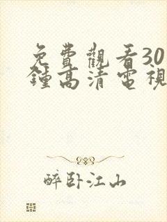 免费观看30分钟高清电视剧在线