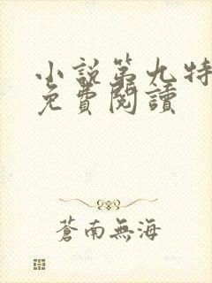 小说第九特区的免费阅读封面