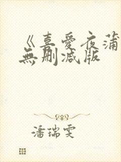 《喜爱夜蒲3》无删减版