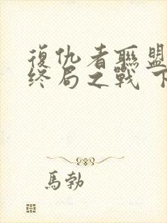 复仇者联盟4:终局之战 下载