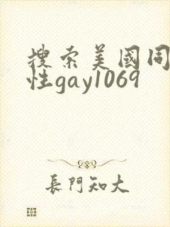 搜索美国同男同性gay1069