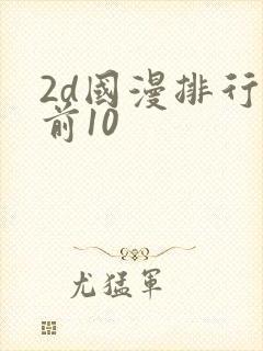 2d国漫排行榜前10