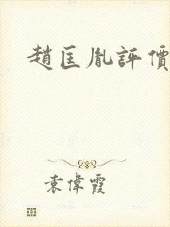 赵匡胤评价冯道