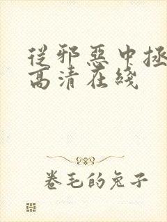 从邪恶中拯救我高清在线