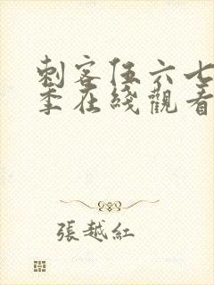 刺客伍六七第六季在线观看完整版