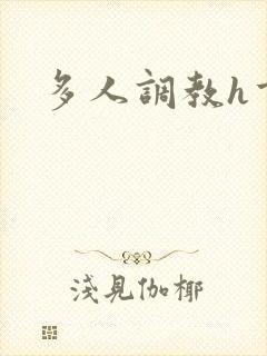 多人调教h重口