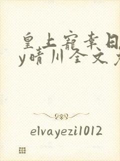 皇上宠幸日常by晴川全文免费阅读