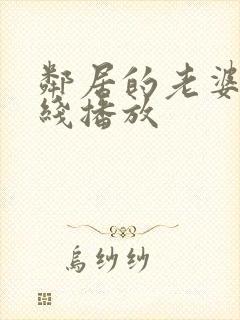 邻居的老婆2在线播放封面