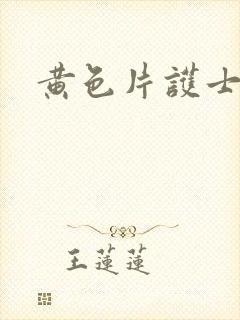 黄色片护士姐姐封面