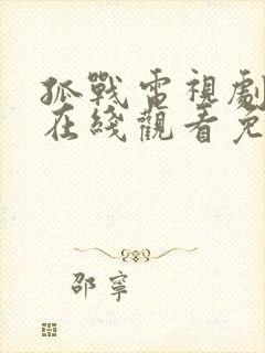 孤战电视剧全集在线观看免费高清