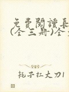 免费阅读长相思(全三册)全文