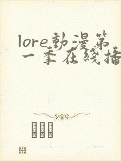 lore动漫第一季在线播放