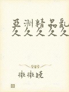 亚洲精品乱码久久久久久久久久久久久