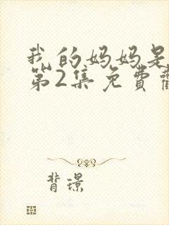 我的妈妈是魅魔第2集免费观看全集封面