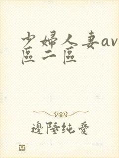 少妇人妻av一区二区