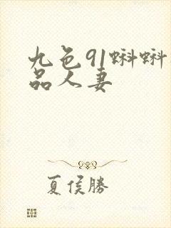 九色91蝌蚪极品人妻封面