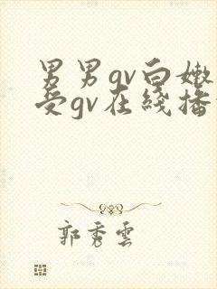 男男gv白嫩小受gv在线播放视频网址