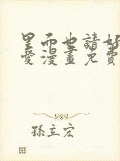 里面也请好好疼爱漫画免费阅封面