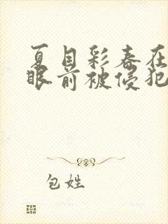 夏目彩春在丈夫眼前被侵犯