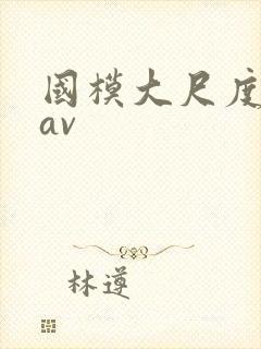 国模大尺度私拍av