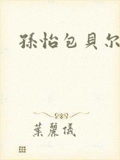 孙怡包贝尔电影