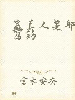 蛊真人是哪一年写的封面