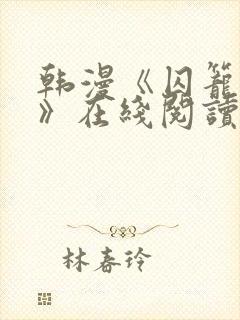 韩漫《囚笼日志》在线阅读