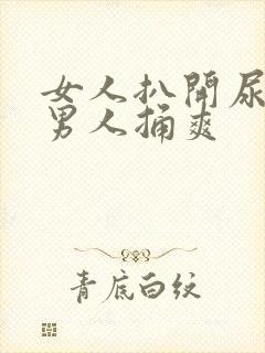女人扒开尿口让男人捅爽封面