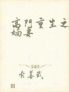 高门重生之腹黑嫡妻