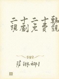 二十二十韩剧电视剧免费观看在线封面