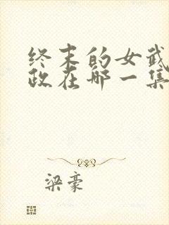 终末的女武神嬴政在哪一集